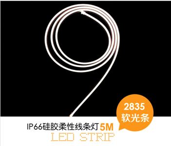 柔性燈條(側(cè)彎)